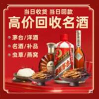 伊犁州和布克赛尔烟酒回收:茅台酒,酒瓶,洋酒,名酒,冬虫夏草,老酒,伊犁州和布克赛尔跃国烟酒经营部