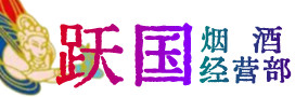 伊犁州和布克赛尔烟酒回收:茅台酒,酒瓶,洋酒,名酒,冬虫夏草,老酒,伊犁州和布克赛尔跃国烟酒经营部