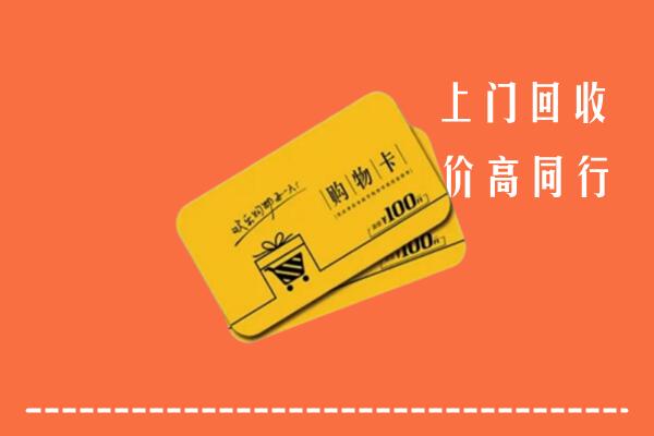 伊犁州和布克赛尔高价回收购物卡